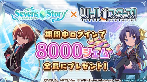 画像ギャラリー No.001のサムネイル画像 / 「セブンズストーリー」×「リトルバスターズ！」コラボ開催中。ログインしたユーザーに8000ジェムプレゼント
