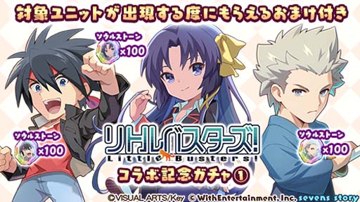 画像ギャラリー No.002のサムネイル画像 / 「セブンズストーリー」×「リトルバスターズ！」コラボ開催中。ログインしたユーザーに8000ジェムプレゼント