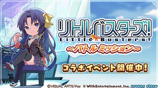 画像ギャラリー No.003のサムネイル画像 / 「セブンズストーリー」×「リトルバスターズ！」コラボ開催中。ログインしたユーザーに8000ジェムプレゼント