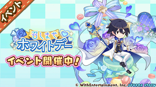 画像ギャラリー No.006のサムネイル画像 / 「セブンズストーリー」，期間限定ユニットが登場する“リミテッドスターフェス”を開催