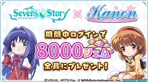 画像ギャラリー No.001のサムネイル画像 / 「セブンズストーリー」，「Kanon」とのコラボイベントを開催中。“リミテッドスターフェス”も本日から開催に