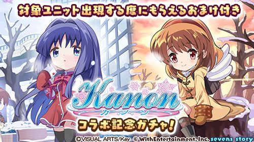 画像ギャラリー No.002のサムネイル画像 / 「セブンズストーリー」，「Kanon」とのコラボイベントを開催中。“リミテッドスターフェス”も本日から開催に