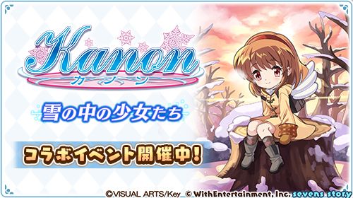画像ギャラリー No.003のサムネイル画像 / 「セブンズストーリー」，「Kanon」とのコラボイベントを開催中。“リミテッドスターフェス”も本日から開催に