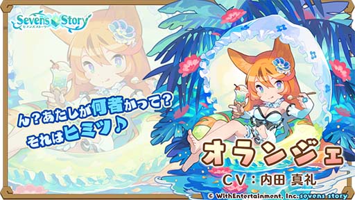 画像ギャラリー No.002のサムネイル画像 / 「セブンズストーリー」，イベント“リミテッドスターフェス”にオランジェ＆クラリスが登場
