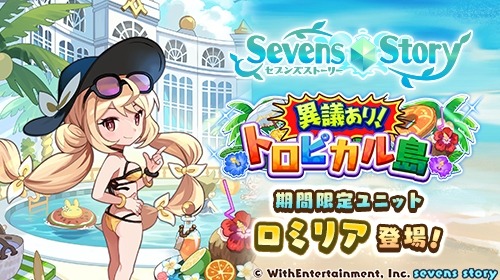 画像ギャラリー No.001のサムネイル画像 / 「セブンズストーリー」イベント“異議あり！トロピカル島”開催。新ユニット“ロミリア”参戦