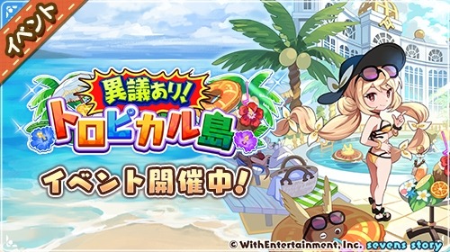 画像ギャラリー No.002のサムネイル画像 / 「セブンズストーリー」イベント“異議あり！トロピカル島”開催。新ユニット“ロミリア”参戦