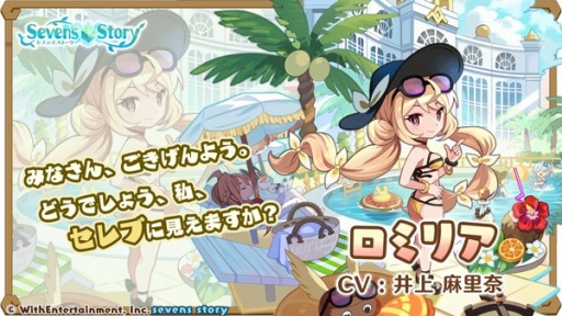 画像ギャラリー No.003のサムネイル画像 / 「セブンズストーリー」イベント“異議あり！トロピカル島”開催。新ユニット“ロミリア”参戦