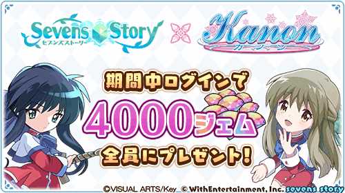 画像ギャラリー No.008のサムネイル画像 / 「セブンズストーリー」，「Kanon」のコラボイベント後編を開催。4000ジェムを獲得できる特別ログインボーナスも