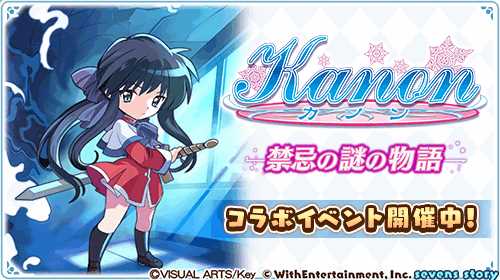 画像ギャラリー No.009のサムネイル画像 / 「セブンズストーリー」，「Kanon」のコラボイベント後編を開催。4000ジェムを獲得できる特別ログインボーナスも