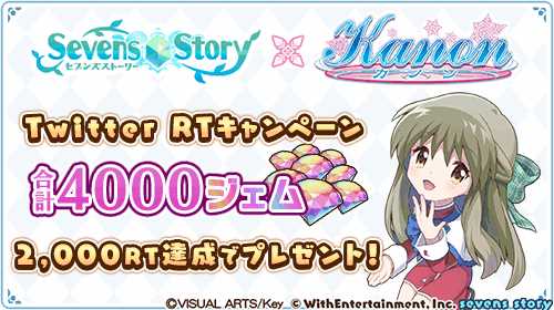 画像ギャラリー No.010のサムネイル画像 / 「セブンズストーリー」，「Kanon」のコラボイベント後編を開催。4000ジェムを獲得できる特別ログインボーナスも