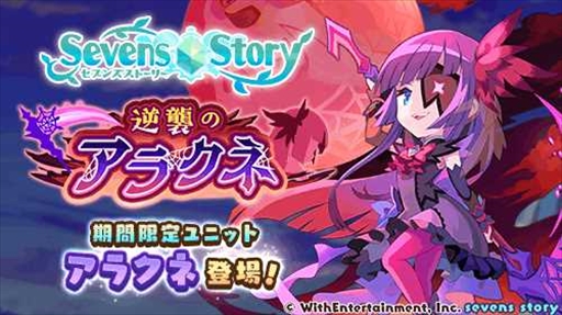 画像ギャラリー No.002のサムネイル画像 / 「セブンズストーリー」， 新ユニットのアラクネが登場する期間限定イベント”逆襲のアラクネ”を開催