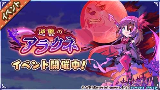 画像ギャラリー No.003のサムネイル画像 / 「セブンズストーリー」， 新ユニットのアラクネが登場する期間限定イベント”逆襲のアラクネ”を開催