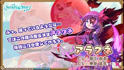 画像ギャラリー No.004のサムネイル画像 / 「セブンズストーリー」， 新ユニットのアラクネが登場する期間限定イベント”逆襲のアラクネ”を開催
