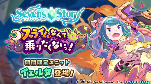 画像ギャラリー No.001のサムネイル画像 / 「セブンズストーリー」，新ユニット“イェルタ”が登場する期間限定イベント＆ガチャを開催