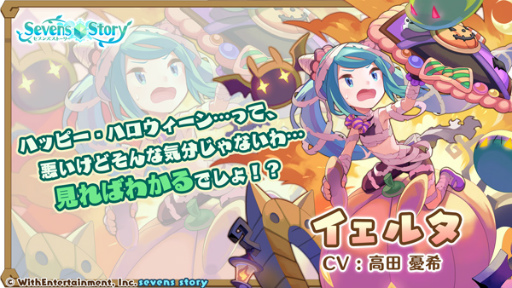 画像ギャラリー No.003のサムネイル画像 / 「セブンズストーリー」，新ユニット“イェルタ”が登場する期間限定イベント＆ガチャを開催