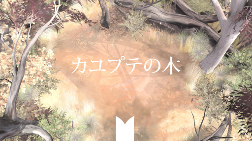 画像ギャラリー No.001のサムネイル画像 / 愛らしいウォンバットと森をお散歩。iOS向けアドベンチャー「カユプテの木」を紹介する「（ほぼ）日刊スマホゲーム通信」第1901回