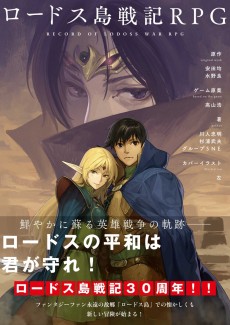 画像ギャラリー No.013のサムネイル画像 / 【新連載】「ロードス島戦記RPG」のリプレイ連載がスタート。“英雄戦争”の裏側を描く「放浪貴公子のはてしない家路」の第1回を掲載