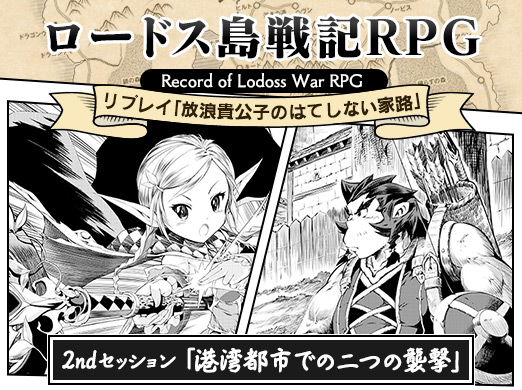 画像ギャラリー No.002のサムネイル画像 / 【月イチ連載】「ロードス島戦記RPG」リプレイ第2回「港湾都市での二つの襲撃」。商業都市・ライデンに忍び寄る影とは？