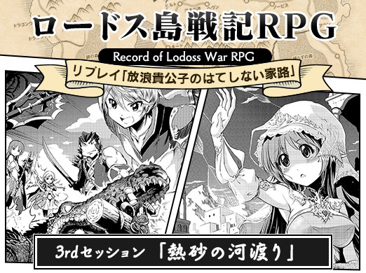 画像ギャラリー No.001のサムネイル画像 / 【月イチ連載】「ロードス島戦記RPG」リプレイ第3回「熱砂の河渡り」。砂漠のウィルダネス，そして背後にちらつく魔女の影