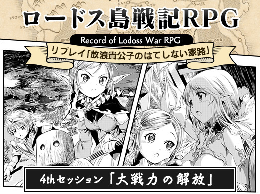 画像ギャラリー No.001のサムネイル画像 / 【月イチ連載】「ロードス島戦記RPG」リプレイ第4回「大戦力の解放」。古代遺跡での冒険と，凄腕剣士との邂逅