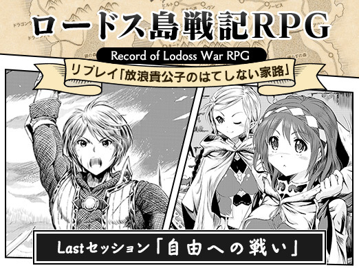 画像ギャラリー No.001のサムネイル画像 / 【月イチ連載】「ロードス島戦記RPG」リプレイ第5回，最終話「自由への戦い」。王都奪還をかけたラストバトル，そして旅の結末は