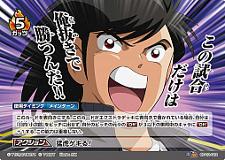 画像ギャラリー No.011のサムネイル画像 / 「キャプテン翼フットボールカードゲーム」，拡張パック第2節が4月27日に発売