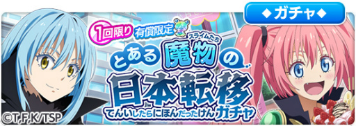 画像ギャラリー No.001のサムネイル画像 / 「とある魔術の禁書目録 幻想収束」で「転スラ」コラボが10月14日16：00より開催