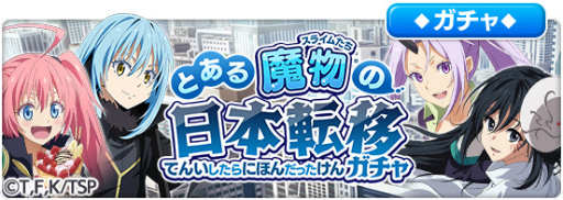 画像ギャラリー No.002のサムネイル画像 / 「とある魔術の禁書目録 幻想収束」で「転スラ」コラボが10月14日16：00より開催