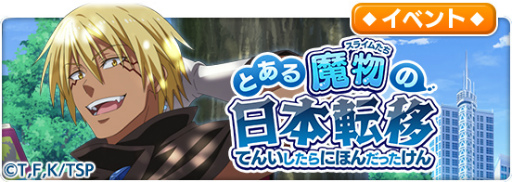 画像ギャラリー No.011のサムネイル画像 / 「とある魔術の禁書目録 幻想収束」で「転スラ」コラボが10月14日16：00より開催