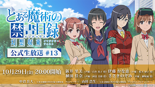 画像ギャラリー No.004のサムネイル画像 / 「とある魔術の禁書目録 幻想収束」，“公式生放送#13”が10月29日20：00より配信決定