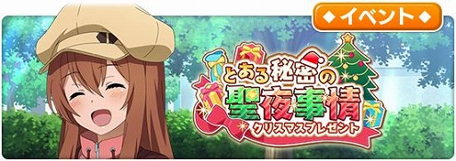 画像ギャラリー No.001のサムネイル画像 / 「とある魔術の禁書目録 幻想収束」，シナリオイベント“とある秘密の聖夜事情”が開催に