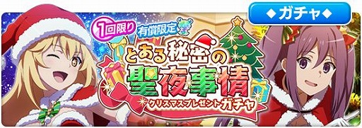 画像ギャラリー No.005のサムネイル画像 / 「とある魔術の禁書目録 幻想収束」，シナリオイベント“とある秘密の聖夜事情”が開催に