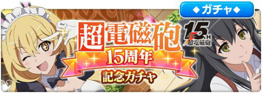 画像ギャラリー No.006のサムネイル画像 / 「とある魔術の禁書目録 幻想収束」にうさ耳メイド姿の★3バトルキャラ，食蜂操祈が登場