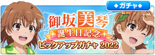 画像ギャラリー No.003のサムネイル画像 / 「とある魔術の禁書目録 幻想収束」リリース1000日と，御坂美琴の誕生日を記念したガチャを開催