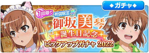 画像ギャラリー No.004のサムネイル画像 / 「とある魔術の禁書目録 幻想収束」リリース1000日と，御坂美琴の誕生日を記念したガチャを開催