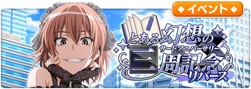 画像ギャラリー No.003のサムネイル画像 / 「とある魔術の禁書目録 幻想収束」，レイドイベント“とある幻想の三周記念リバース”開催中