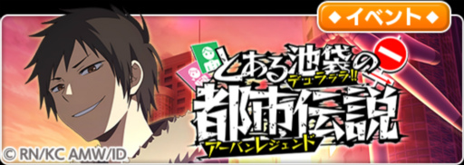 画像ギャラリー No.005のサムネイル画像 / 「とある魔術の禁書目録 幻想収束」，本日より「デュラララ!!×２」コラボを実施