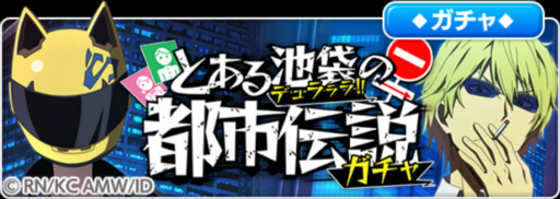 画像ギャラリー No.008のサムネイル画像 / 「とある魔術の禁書目録 幻想収束」，本日より「デュラララ!!×２」コラボを実施