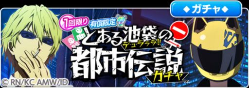 画像ギャラリー No.013のサムネイル画像 / 「とある魔術の禁書目録 幻想収束」，本日より「デュラララ!!×２」コラボを実施