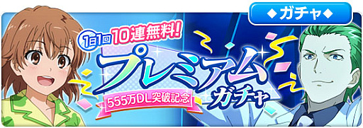 画像ギャラリー No.003のサムネイル画像 / 「とある魔術の禁書目録 幻想収束」，“555万DL突破記念キャンペーン”と“555万DL突破記念幻想祭宴ガチャ”開催