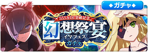 画像ギャラリー No.006のサムネイル画像 / 「とある魔術の禁書目録 幻想収束」，“555万DL突破記念キャンペーン”と“555万DL突破記念幻想祭宴ガチャ”開催