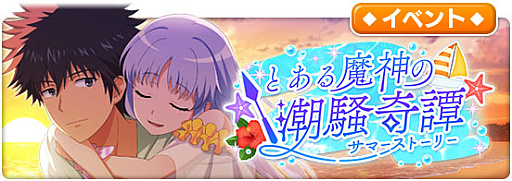 画像ギャラリー No.013のサムネイル画像 / 「とある魔術の禁書目録 幻想収束」，“555万DL突破記念キャンペーン”と“555万DL突破記念幻想祭宴ガチャ”開催