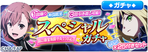 画像ギャラリー No.001のサムネイル画像 / 「とある魔術の禁書目録 幻想収束」，「鋼の錬金術師 FULLMETAL ALCHEMIST」とのコラボを開催