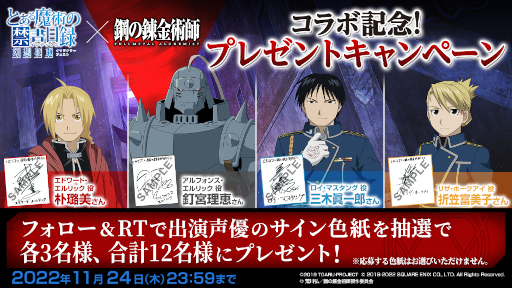 画像ギャラリー No.002のサムネイル画像 / 「とある魔術の禁書目録 幻想収束」，「鋼の錬金術師 FULLMETAL ALCHEMIST」とのコラボを開催