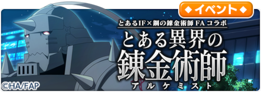 画像ギャラリー No.011のサムネイル画像 / 「とある魔術の禁書目録 幻想収束」，「鋼の錬金術師 FULLMETAL ALCHEMIST」とのコラボを開催
