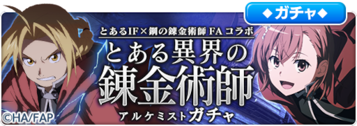 画像ギャラリー No.012のサムネイル画像 / 「とある魔術の禁書目録 幻想収束」，「鋼の錬金術師 FULLMETAL ALCHEMIST」とのコラボを開催