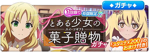 画像ギャラリー No.001のサムネイル画像 / 「とある魔術の禁書目録 幻想収束」，シナリオイベント“とある少女の菓子贈物”開催