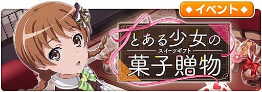 画像ギャラリー No.009のサムネイル画像 / 「とある魔術の禁書目録 幻想収束」，シナリオイベント“とある少女の菓子贈物”開催