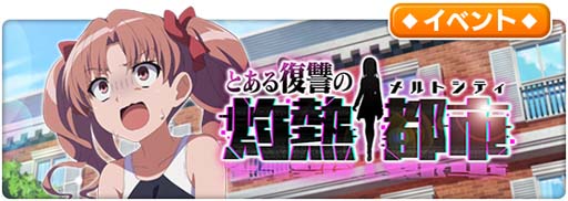 画像ギャラリー No.002のサムネイル画像 / 「とある魔術の禁書目録 幻想収束」，シナリオイベント“とある復讐の灼熱都市”開催中