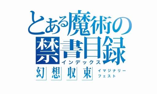 画像ギャラリー No.005のサムネイル画像 / 「とある魔術の禁書目録 幻想収束」公式生放送＃19を3月30日20：00より配信